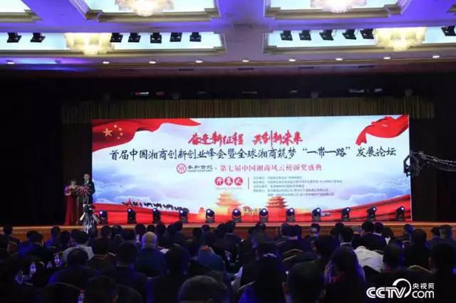 我商会代表出席首届中国湘商创新创业峰会暨全球湘商筑梦“一带一路”发展论坛