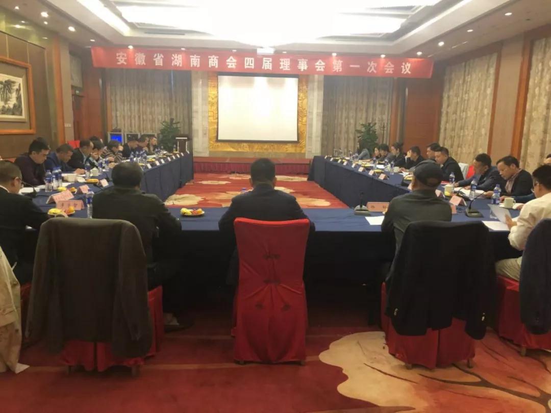 安徽省湖南商会四届一次理事会会议隆重召开