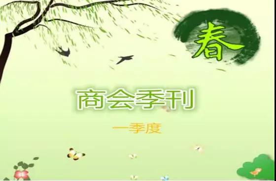 安徽省湖南商会2019一季度简报