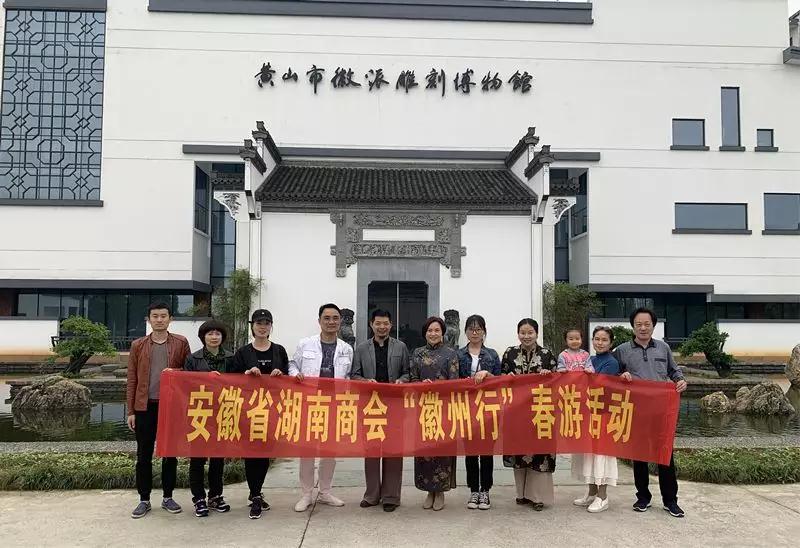 安徽省湖南商会举行“徽州行”会员春游活动