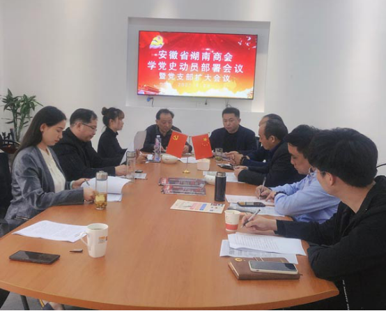 安徽省湖南商会党支部召开支部扩大会议,动员部署开展学党史活动
