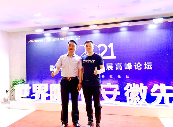 安徽省湖南商会副会长许昆一行应邀出席徽商科技创新发展高峰论坛