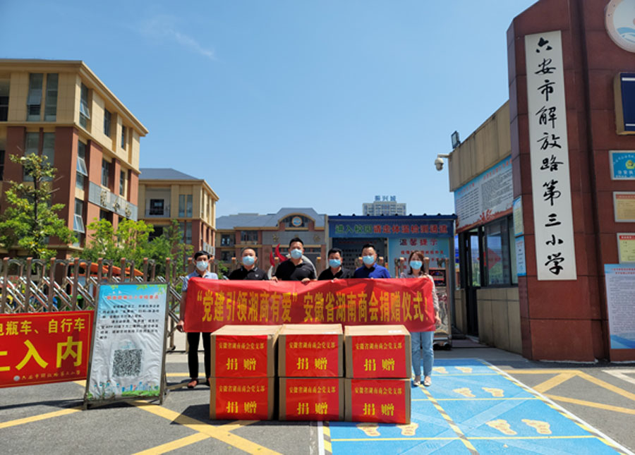 安徽省湖南商会党支部向六安市解放路第三小学捐赠防疫物资