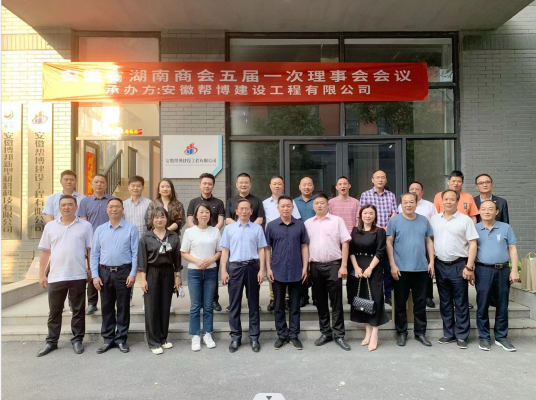 安徽省湖南商会五届一次理事会会议胜利召开