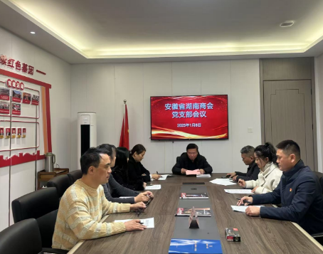 安徽省湖南商会党支部召开党支部会议学习贯彻习近平总书记考察安徽重要讲话精神