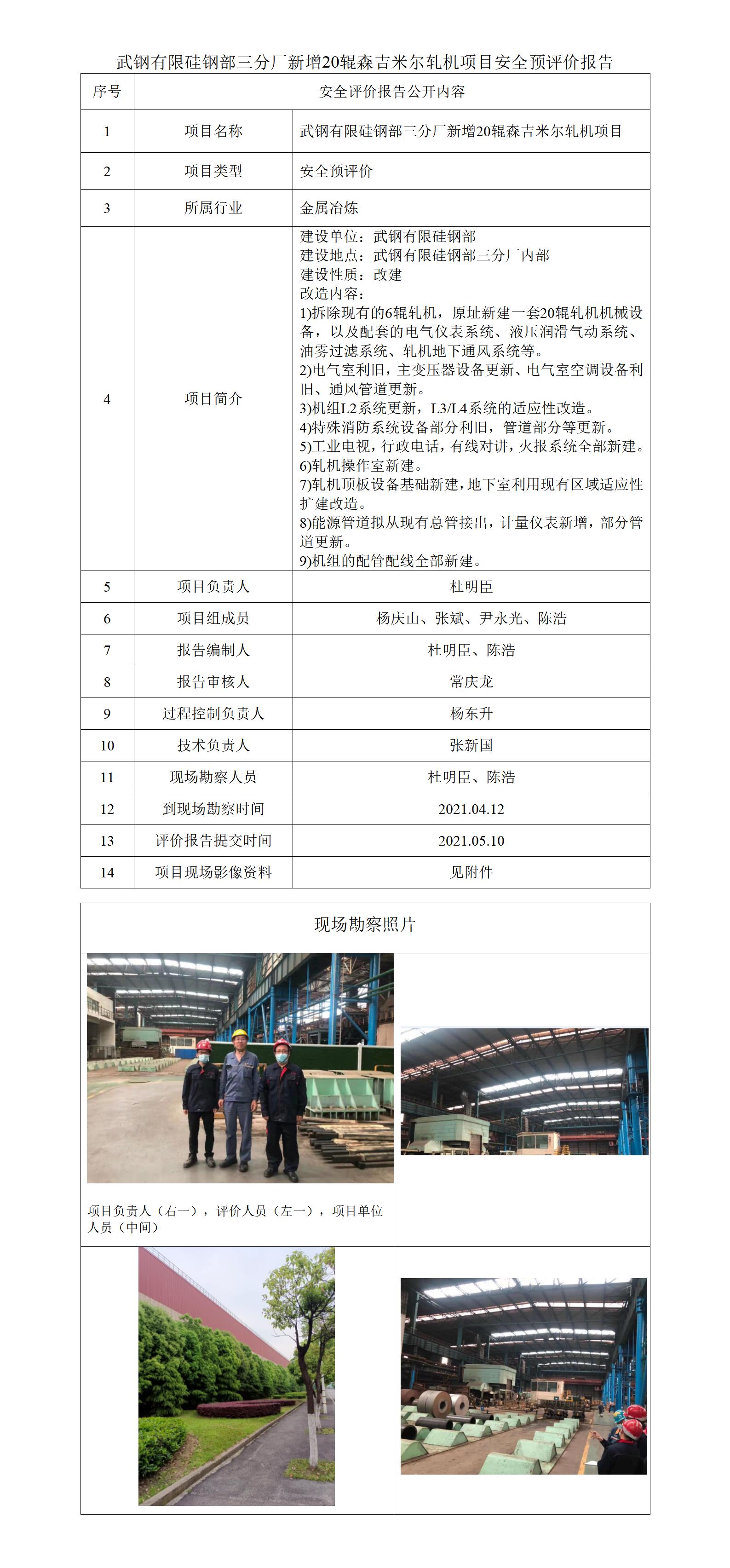 14 武钢有限硅钢部三分厂新增20辊森吉米尔轧机项目公开_01.jpg