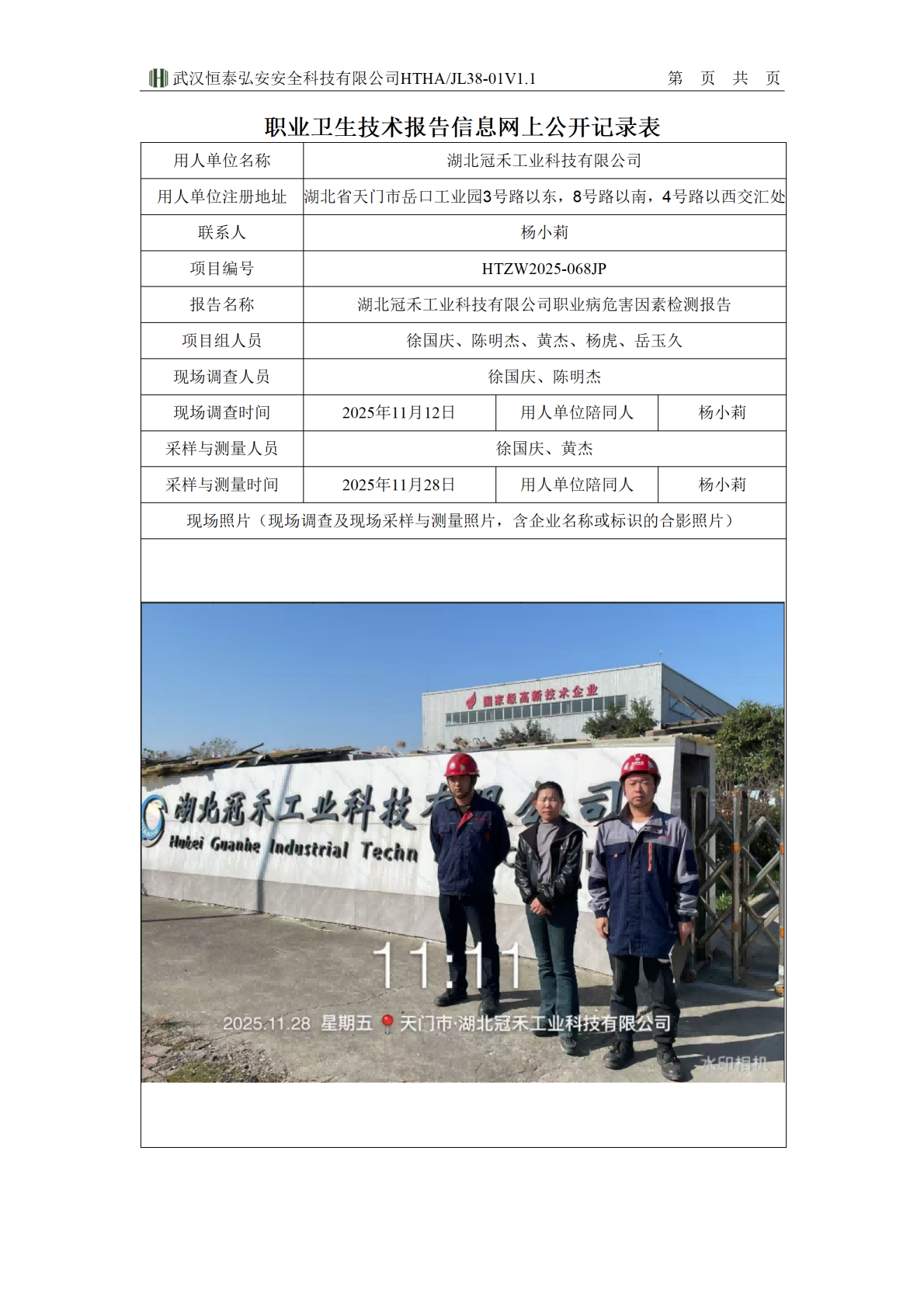 38-01V1.1职业卫生技术报告信息网上公开记录表-冠禾_01(1).png
