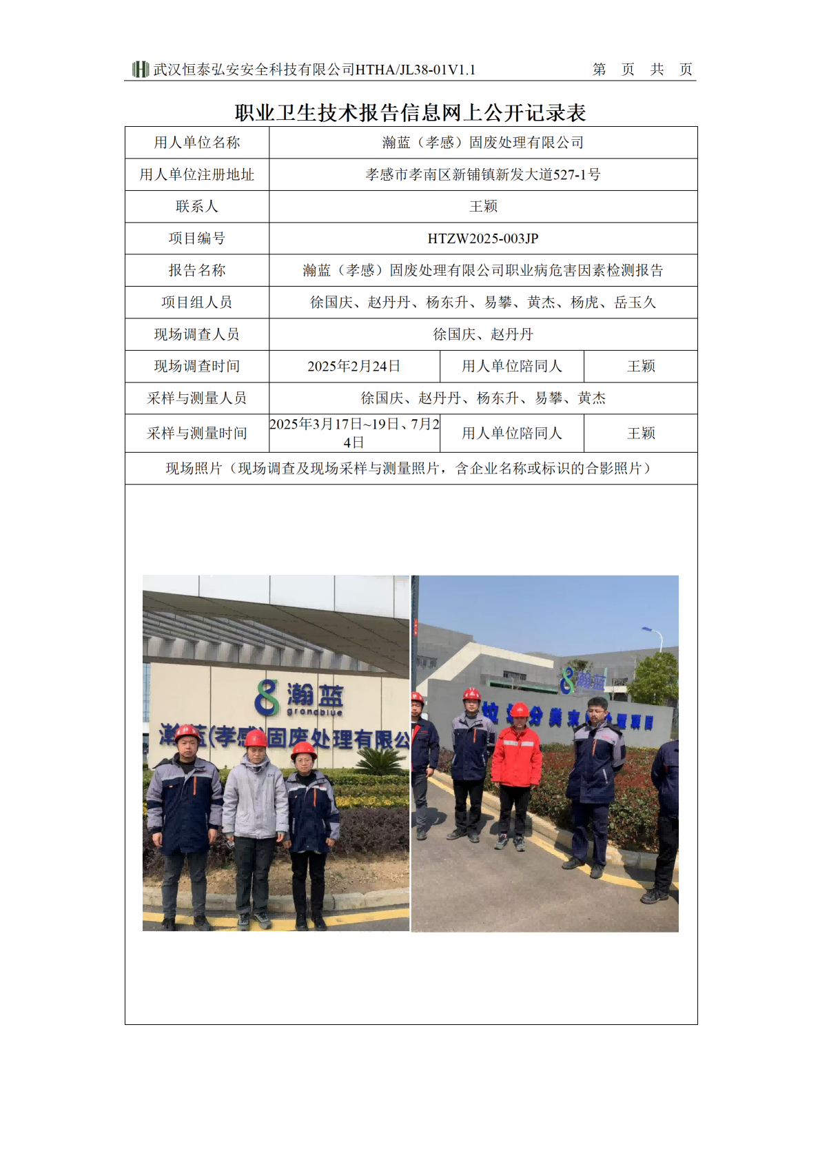 38-01V1.1职业卫生技术报告信息网上公开记录表-孝感瀚蓝_01(1).png