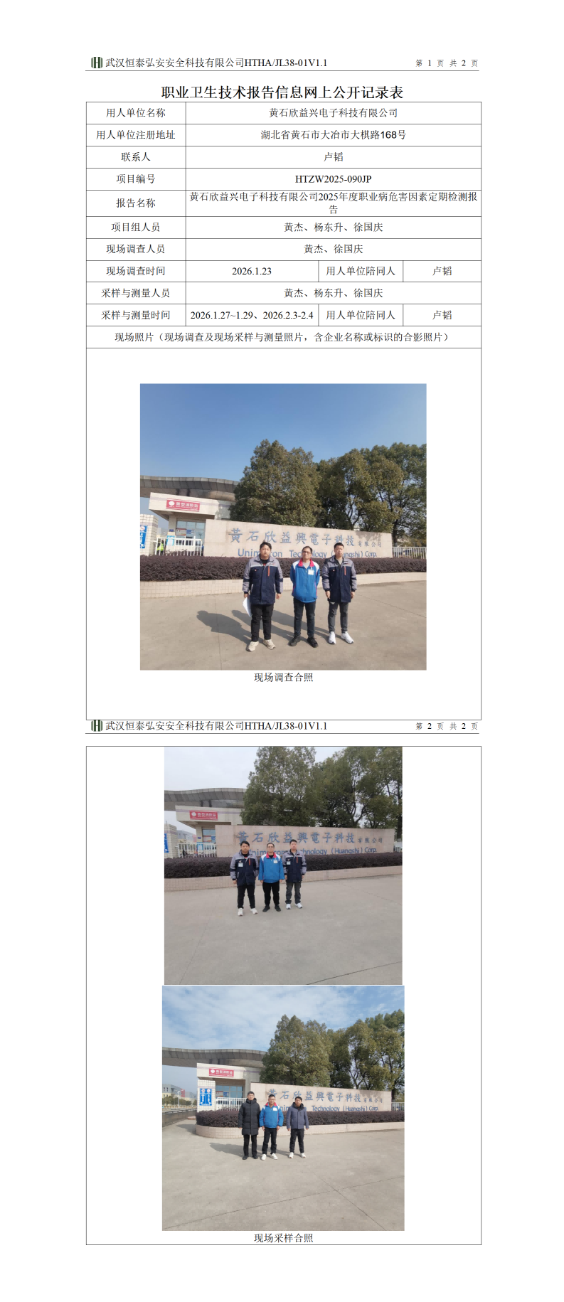 HTZW2025-090JP职业卫生技术报告信息网上公开记录表(1)_01(1).png