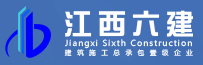 江西省第六建筑工程有限公司