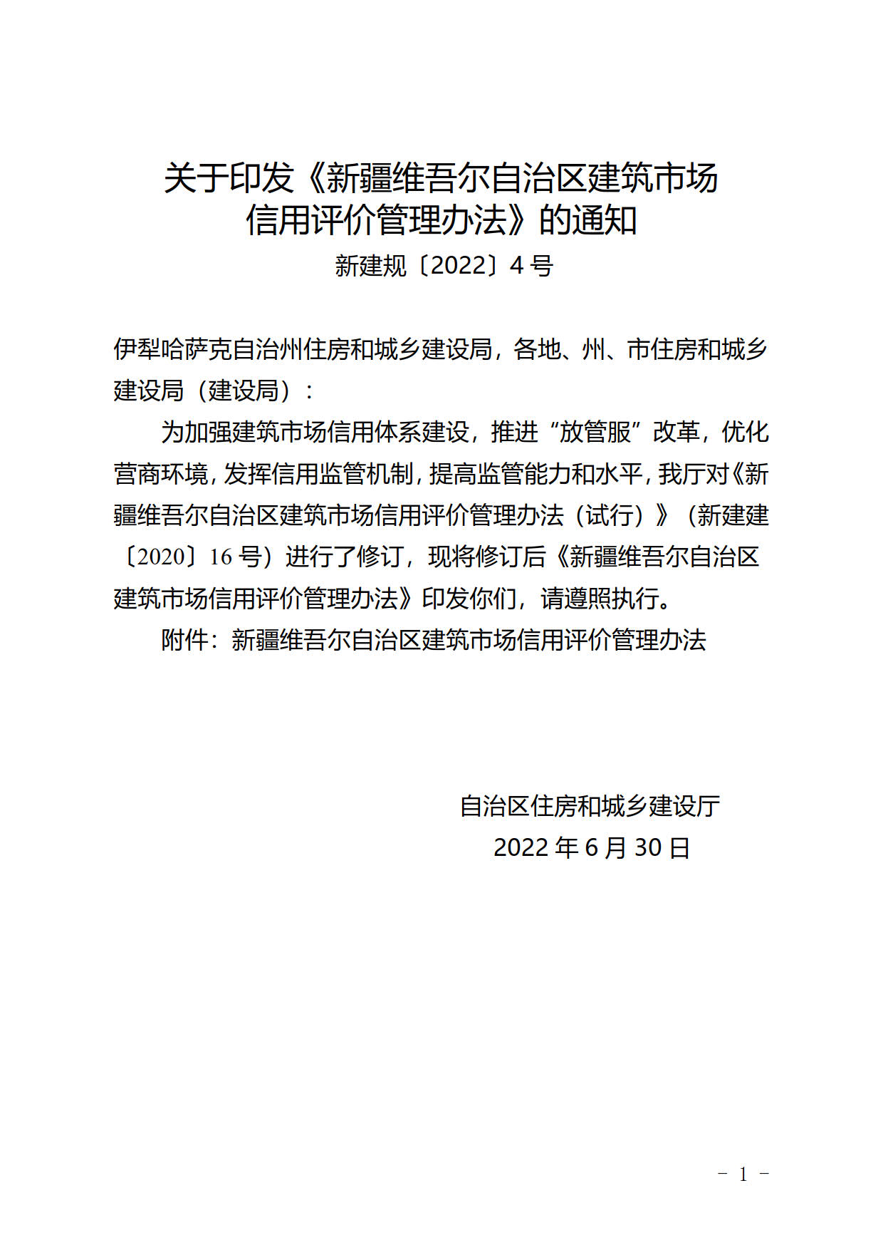 新疆維吾爾自治區(qū)建筑市場信用評價