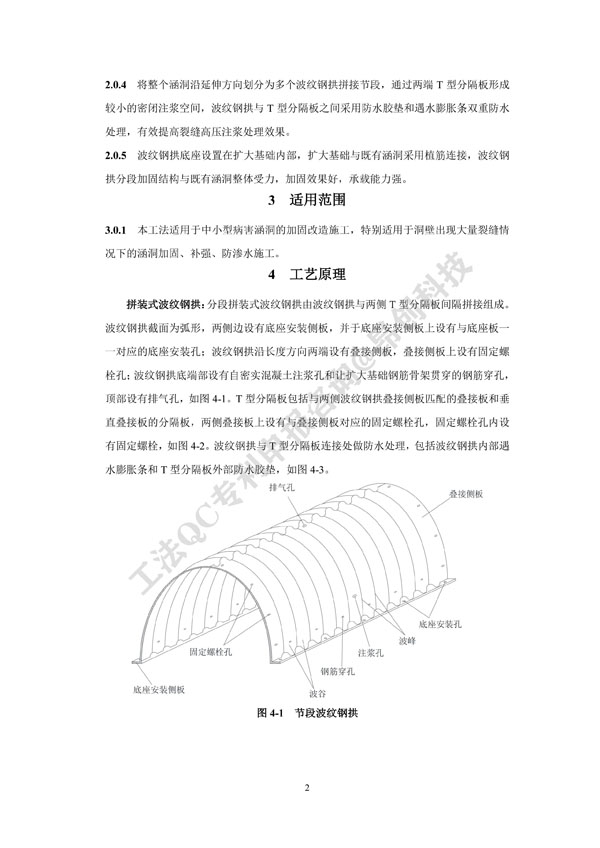 2. 工法文本-病害涵洞内贴拼装式波纹钢拱加固施工工法_2.jpg