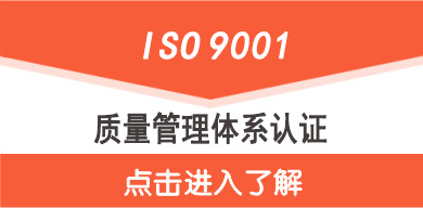ISO9001認證,點擊了解ISO9001認證價格更多資訊 ISO9001認證認證證書價格介紹