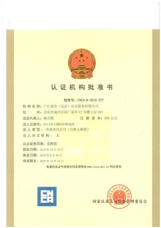 广汇联合认证机构批准书.png