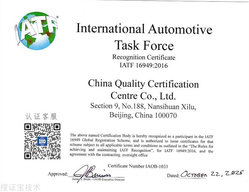 CQC批准书IATF16949.jpg