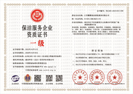 20231103104453_47070.jpg 保洁服务企业资质证书.jpg