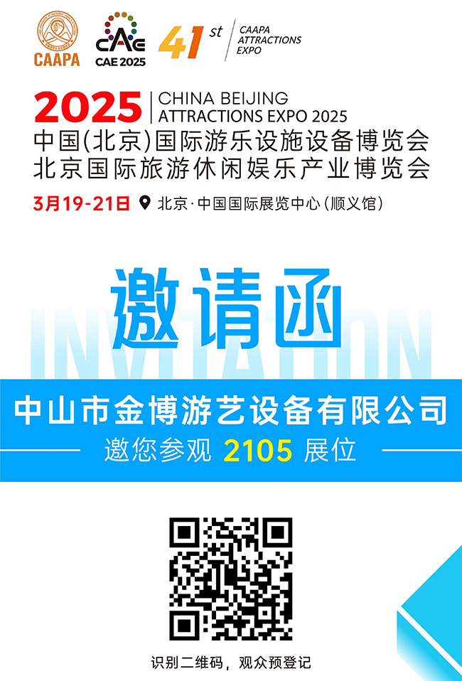 展會邀請丨金博游藝誠邀您蒞臨CAAPA北京國際旅游休閑娛樂展/游樂展.jpg