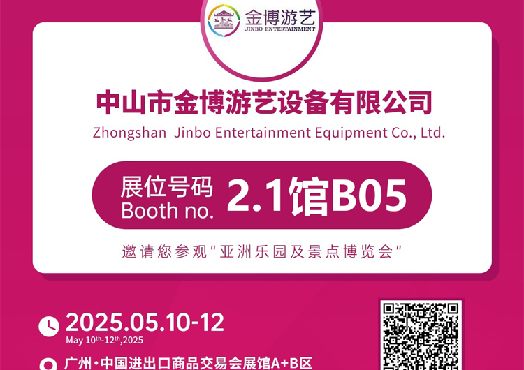展会邀请丨金博游艺诚邀您莅临2025·亚洲乐园及景点博览会