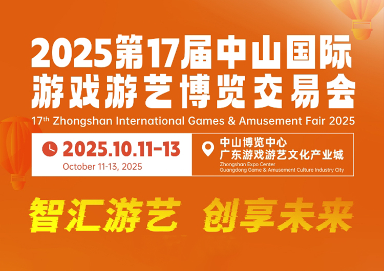 展会邀请丨金博游艺诚邀您莅临2025第17届中山国际游戏游艺博览交易会