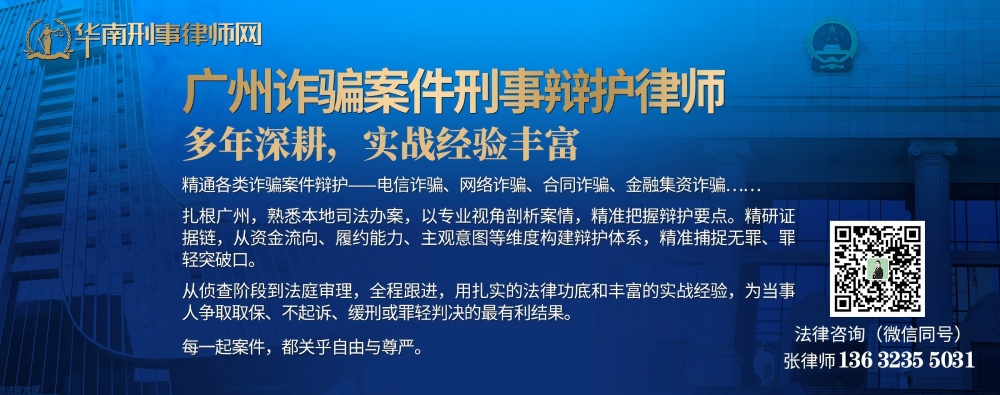 20260331011936_23164.jpg 广州诈骗案件刑事辩护律师(内页1000).jpg