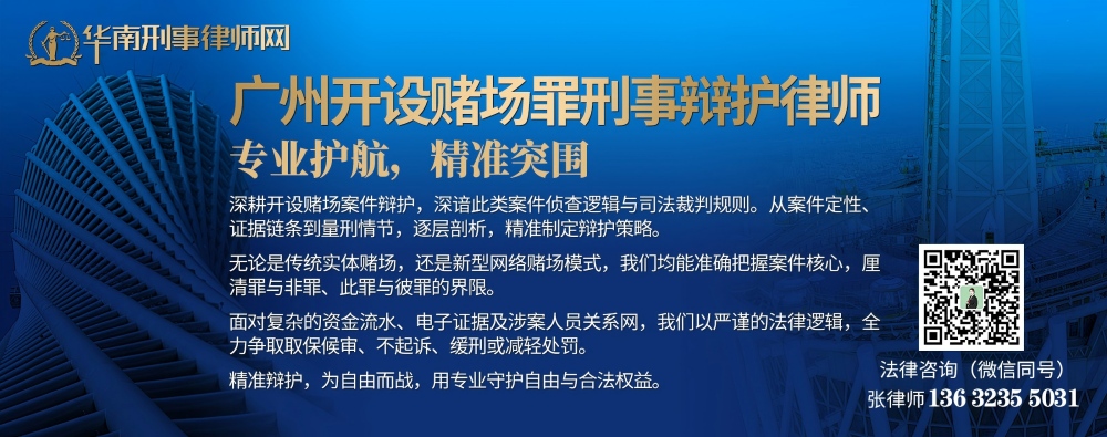 广州开设赌场罪刑事辩护律师（内页1000）.jpg