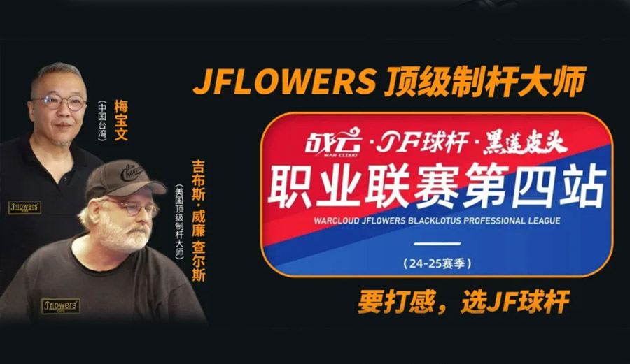 2024-2025赛季“战云•jf球杆•黑莲皮头”职业联赛第四站（山东·烟台）圆满结束
