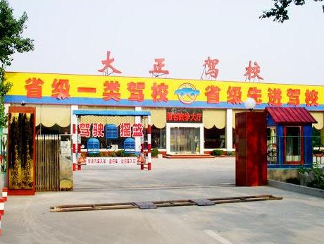 石家庄大正驾校教练怎么样 石家庄大正驾校教练怎么样