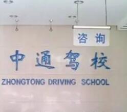 石家庄中通驾校考场 石家庄中通驾校考场