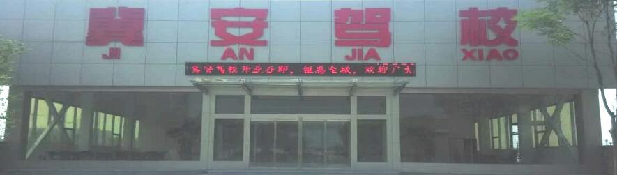 石家庄冀安驾校好不好