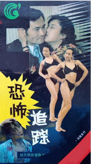 《恐怖追踪》国产1989年拍摄2集电视剧