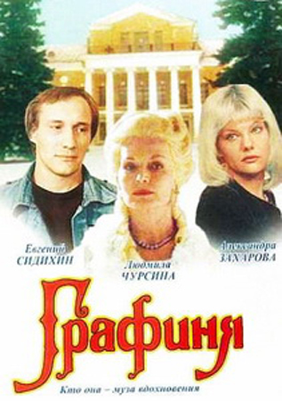 《伯爵夫人 Графиня 1991》前苏联影片，国配