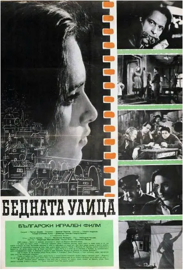 《穷街 Бедната улица 1960》上译配音保加利亚影片