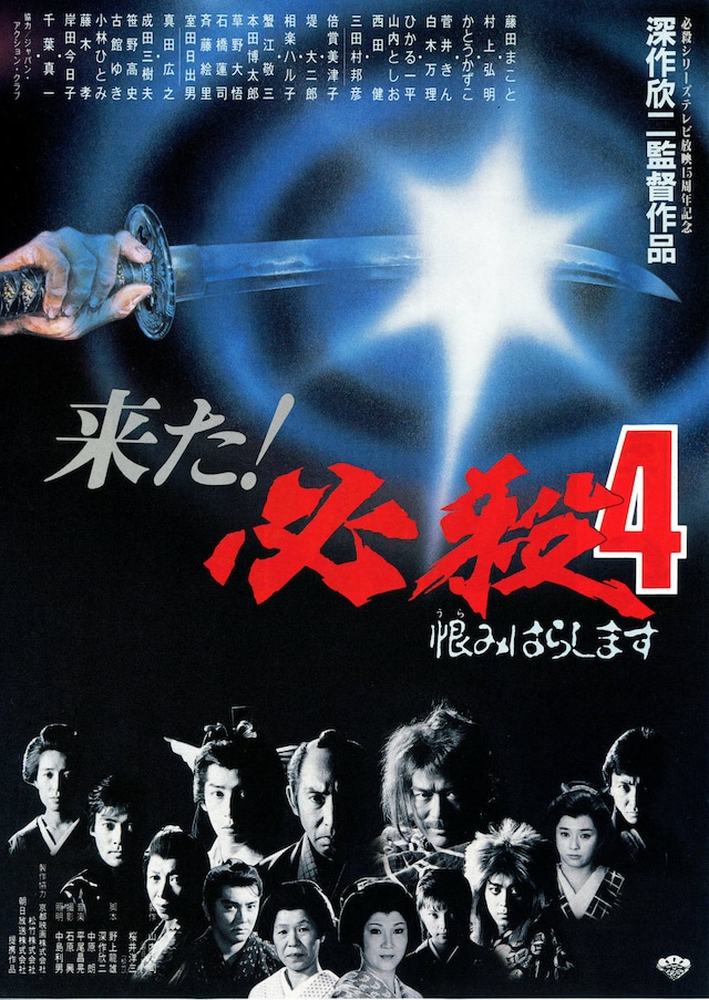 《必杀第四号/必死无疑 必殺4 1987》上译配音日本影片