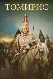 《托米莉斯女王 Томирис 2019》哈萨克斯坦历史战争片，国配