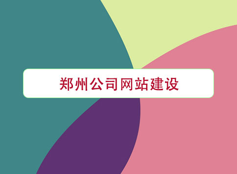 鄭州公司網(wǎng)站建設(shè)