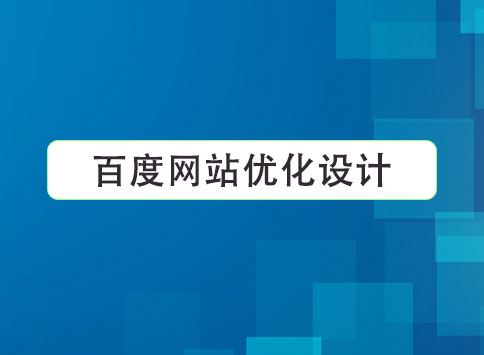 百度网站优化设计
