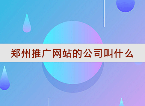 郑州推广网站的公司叫什么？