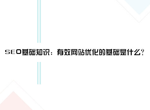 SEO基础知识：有效网站优化的基础是什么？
