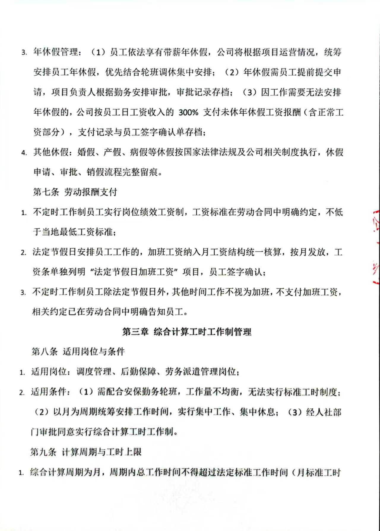 特殊工时管理制度扫描3.jpg