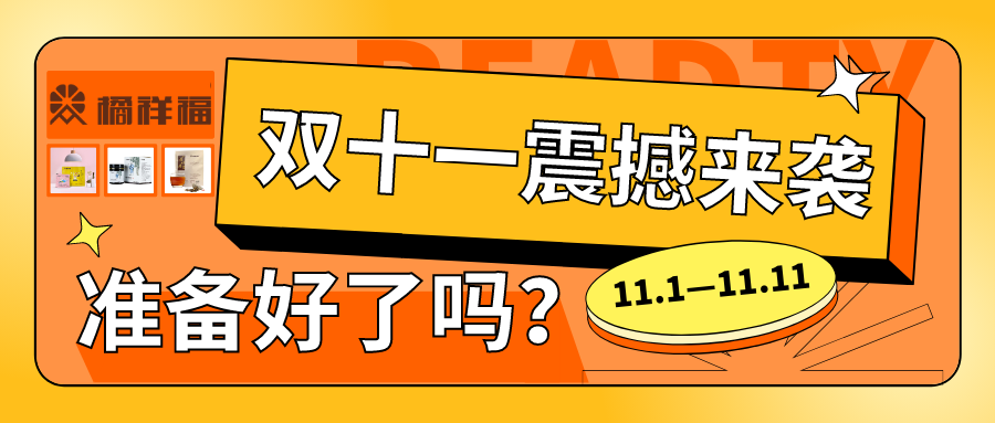 橘祥福：双11来了，下手要快，姿势要帅