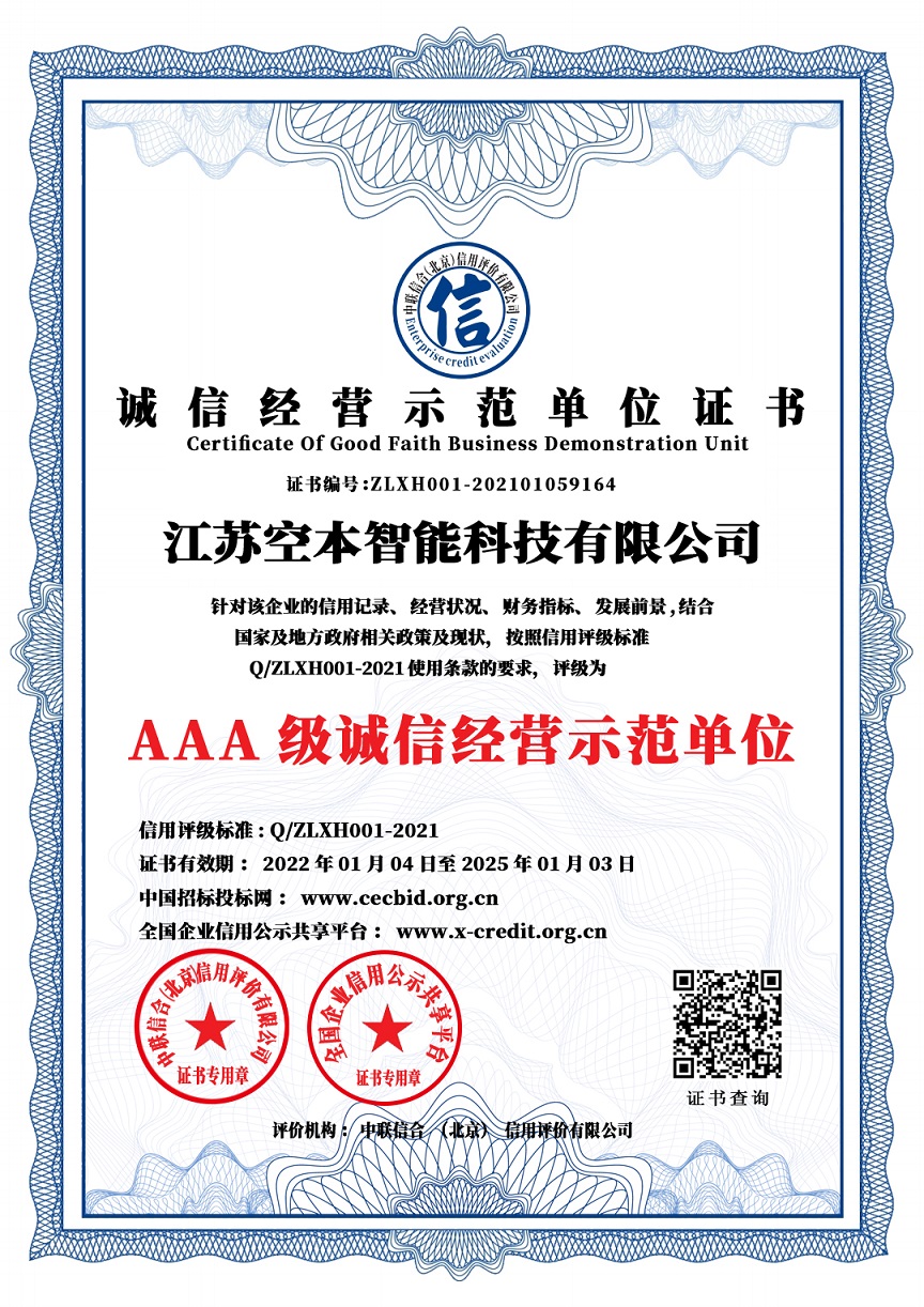 誠信經(jīng)營示范單位