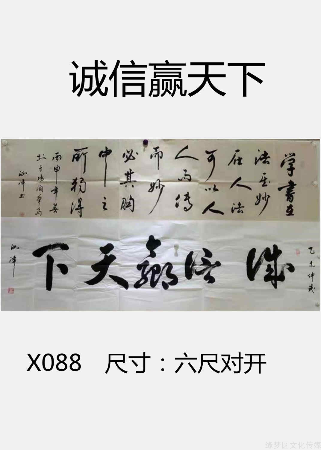 《誠信贏天下》 x088-行書作品-書法作品-商城-緣夢圓書畫超市