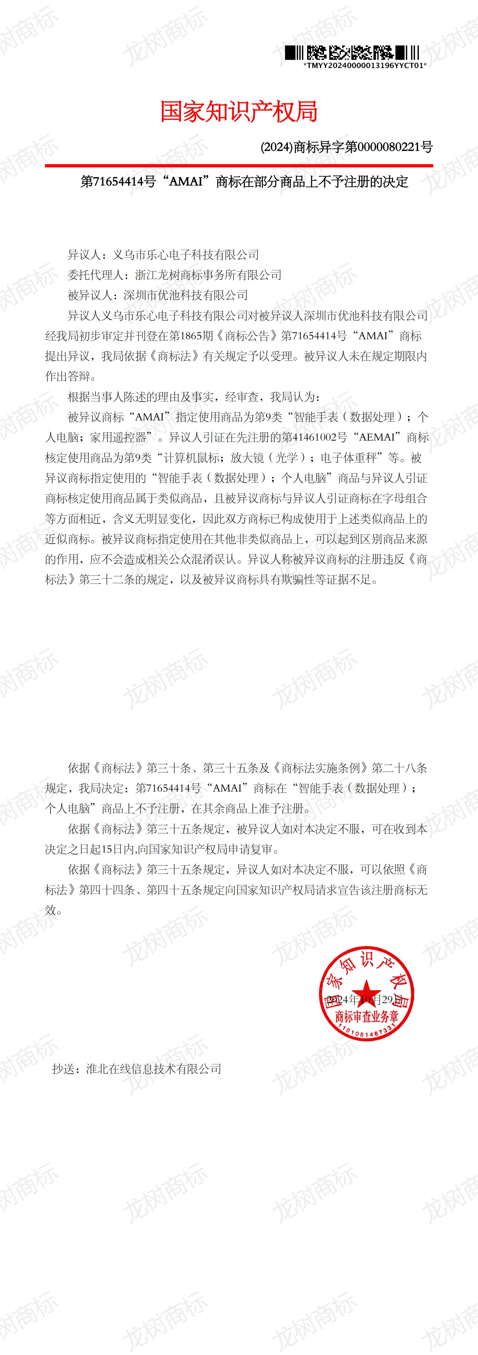 異議決定書_71654414_1731272103712_00.jpg