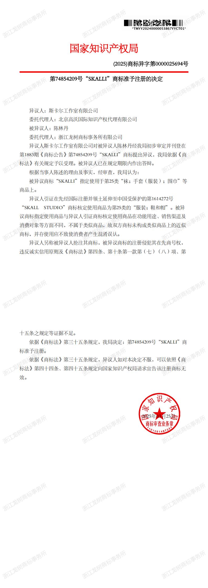 異議決定書_74854209_1745699315178(1)_00.jpg