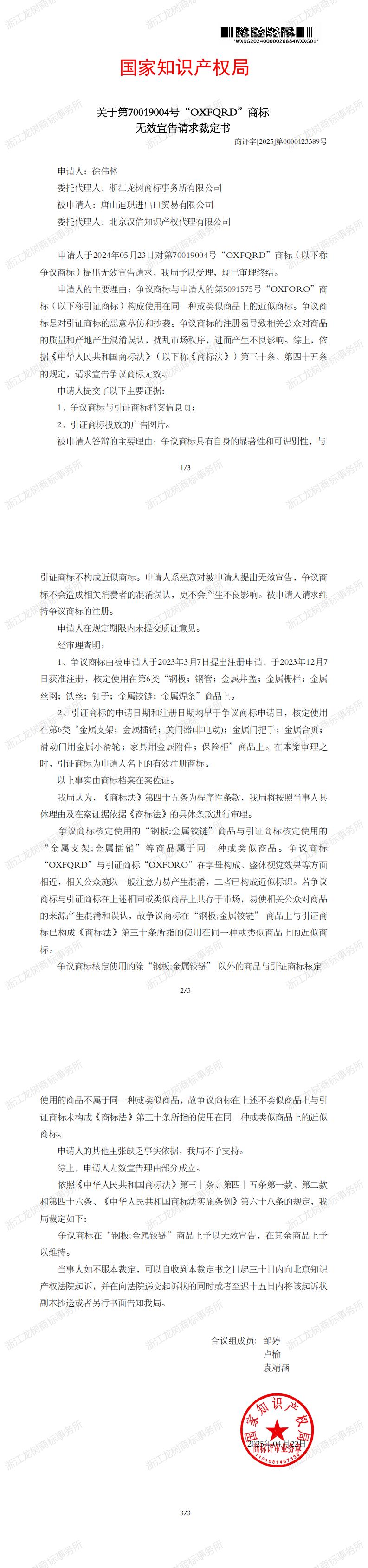 无效宣告请求裁定书_70019004_1746482468853-副本_00.jpg