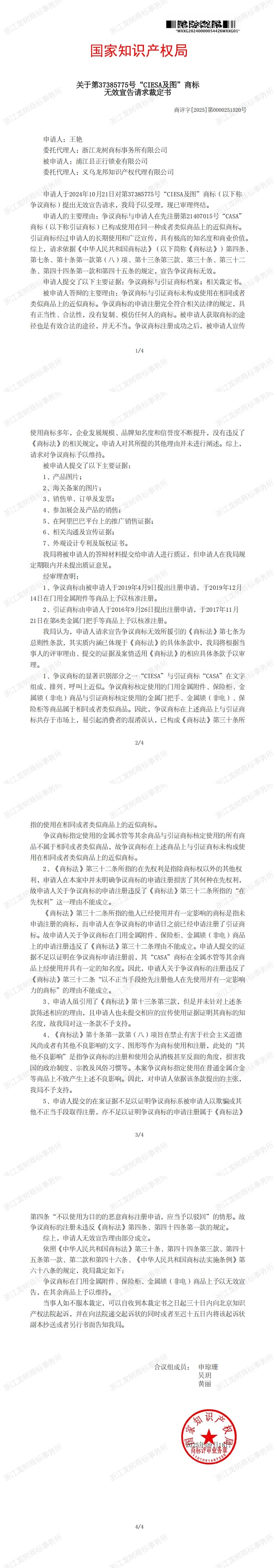 无效宣告请求裁定书_37385775_1758571315343_00_new.jpg