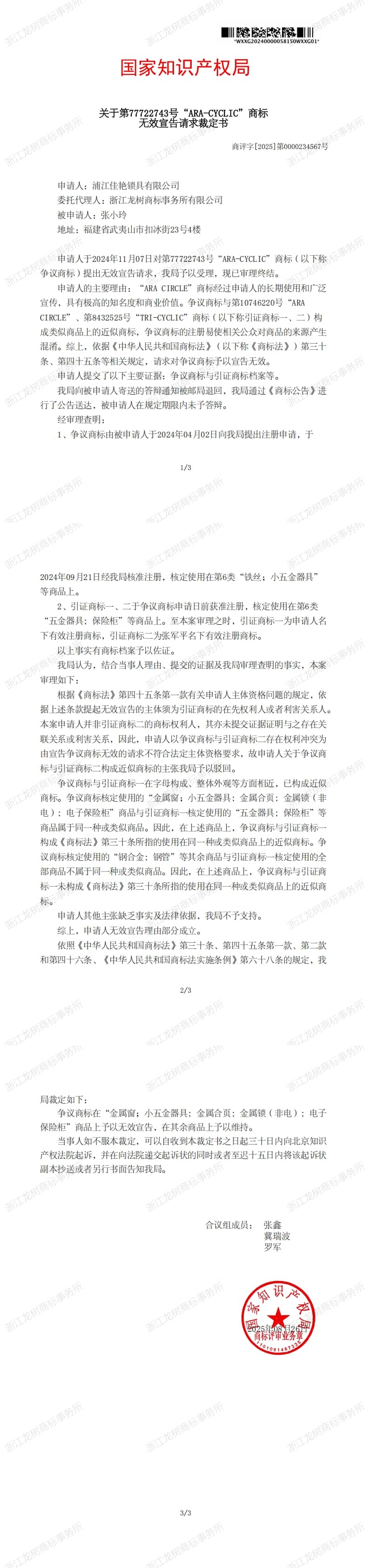 无效宣告请求裁定书_77722743_1757525844628_00(1).jpg