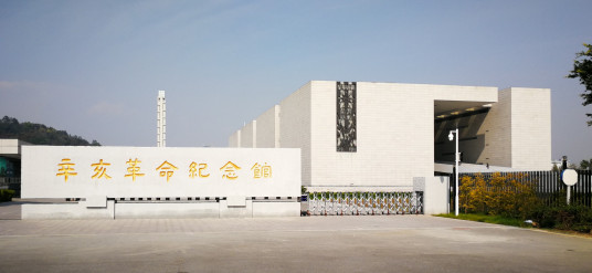 辛亥革命纪念馆1.jpg