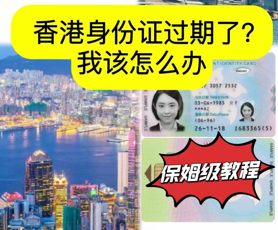 香港身份证过期怎么办？.jpg