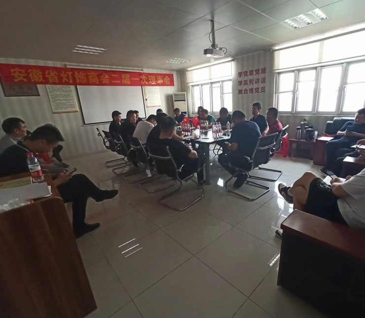 凝心聚力 共谋发展 安徽省灯饰商会召开二届一次理事会